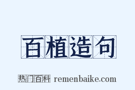 百植造句是什么意思的图片